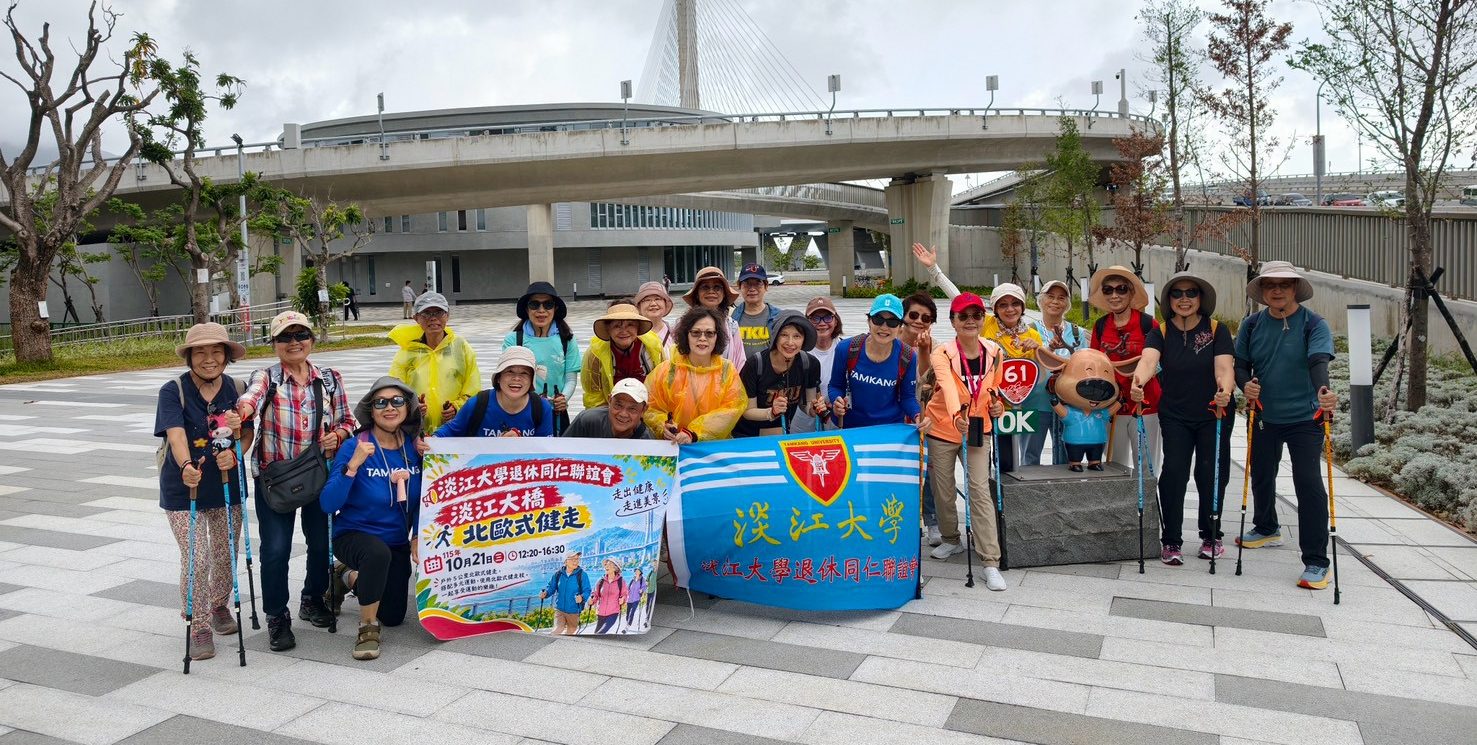 第6屆退休同仁聯誼會115年秋季運動趣「淡江大橋北歐式健走」活動